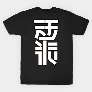 Japanase Text T-Shirt